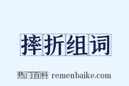 摔折组词是什么意思的图片